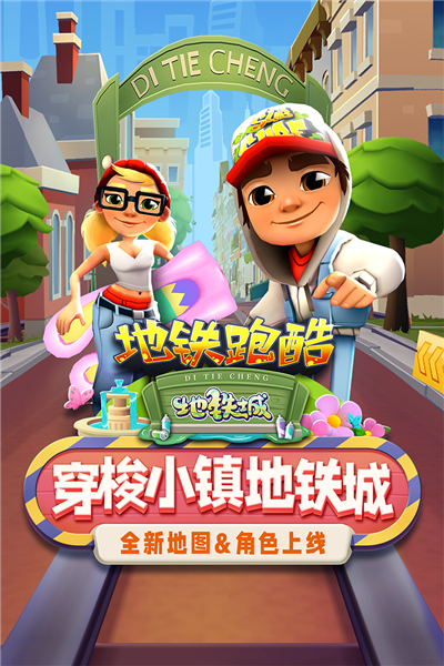 地铁跑酷地铁之城 最新版v5.09.0